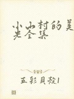 小山村的美好时光全集