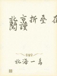 北京折叠 在线阅读