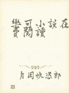 乐可小说在线免费阅读