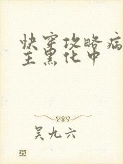 快穿攻略病娇男主黑化中