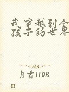 我穿越到全是女孩子的世界