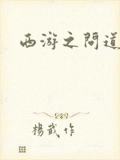 西游之问道诸天