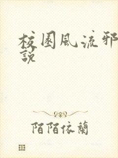 校园风流邪神小说封面