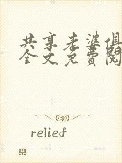 共享老婆俱乐部全文免费阅读封面