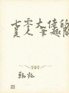 七零大佬的娇气美人 笔趣阁