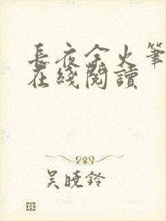 长夜余火笔趣阁在线阅读