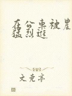 在公车被农民工猛烈进