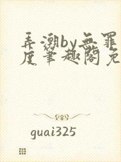 弄潮by无罪国度笔趣阁免费阅读最新章节