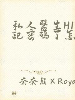 私人医生H1忘记密码了怎么办