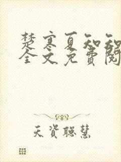 楚寒夏知知傅昀全文免费阅读笔趣阁封面