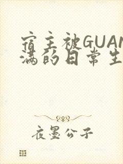 宿主被GUAN满的日常生活