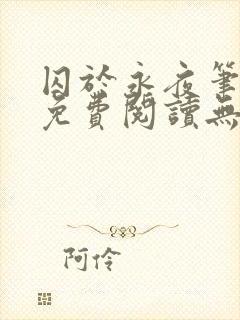 囚于永夜笔趣阁免费阅读无弹窗