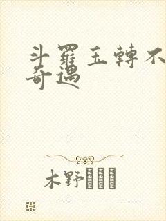 斗罗玉转不乐的奇遇