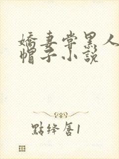 娇妻尝黑人的绿帽子小说封面