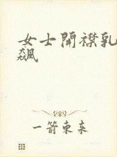 女士开襟乳液狂飙封面