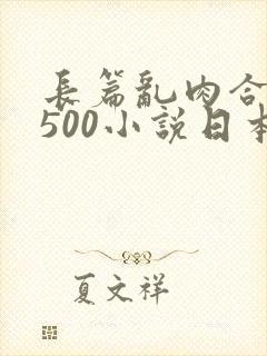 长篇乱肉合集乱500小说日本封面