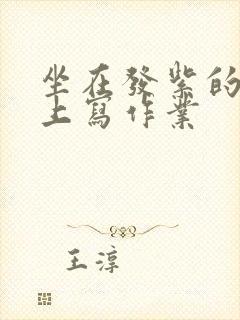 坐在发紫的巨龙上写作业