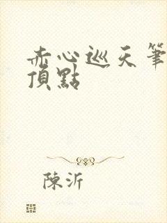 赤心巡天笔趣阁顶点封面