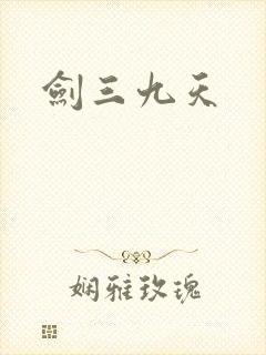 剑三九天