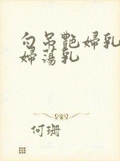 勾吊艳妇乳肉豪妇荡乳