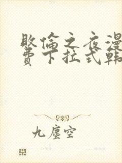 败伦之夜漫画免费下拉式韩漫