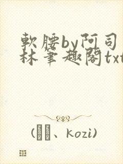 软腰by阿司匹林笔趣阁txt