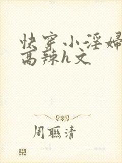 快穿小淫妇h文高辣h文