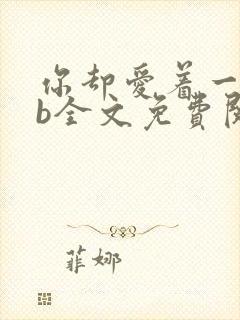 你却爱着一个sb全文免费阅读