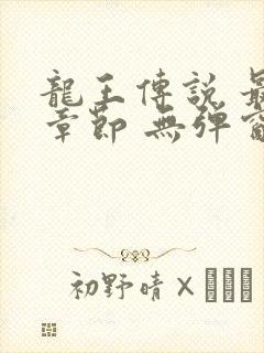 龙王传说 最新章节 无弹窗