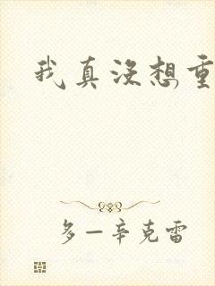 我真没想重生啊