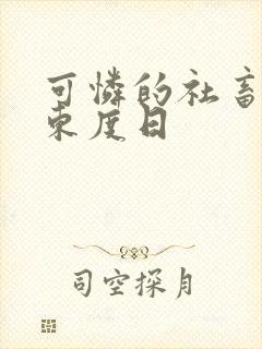 可怜的社畜by东度日