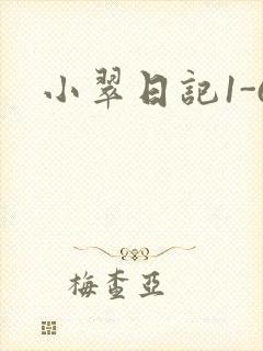 小翠日记1-6封面