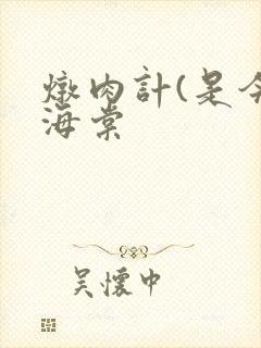 炖肉计(是今)海棠