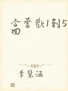 合卺欢1到50回