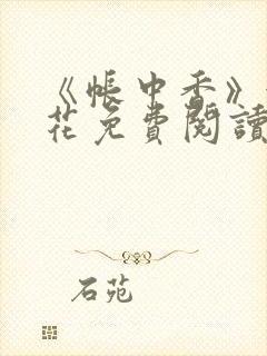 《帐中香》金银花免费阅读