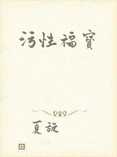 污性福宝