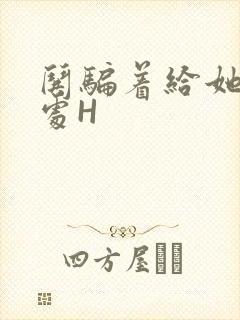 哄骗着给她破了处H封面