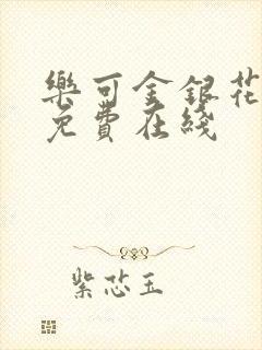 乐可金银花全文免费在线