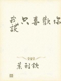 我只喜欢你的人设