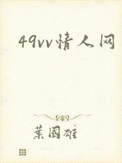 49vv情人网封面