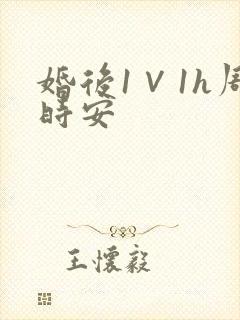 婚后1∨1h周时安