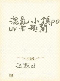 混乱小镇popuv笔趣阁