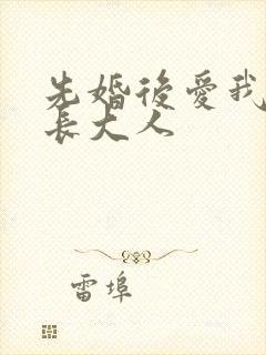 先婚后爱我的市长大人