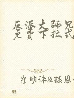 反派大师兄漫画免费下拉式六漫画