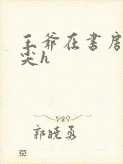 王爷在书房含乳尖h