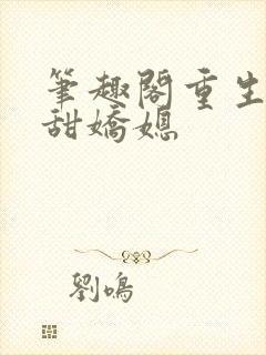 笔趣阁重生之香甜娇媳封面