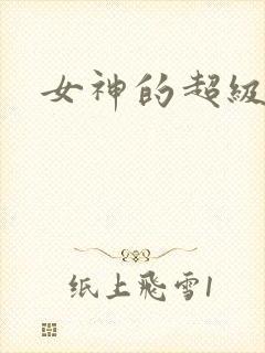 女神的超级赘婿封面