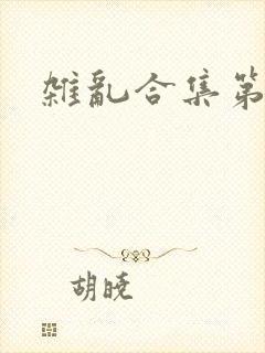 杂乱合集第一部