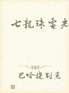 七龙珠电光火石