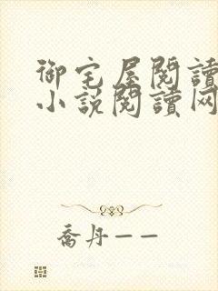 御宅屋阅读自由小说阅读网